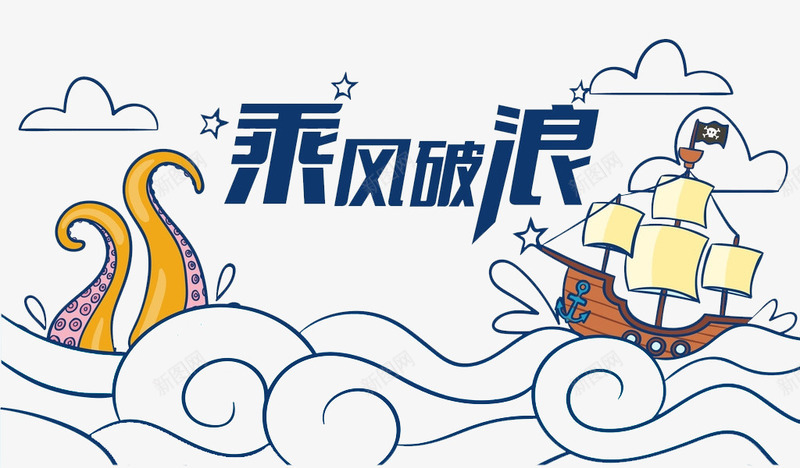 乘风破浪png免抠素材_新图网 https://ixintu.com 卡通 大海 手绘 波浪 简笔 艺术字 蓝色的 轮船