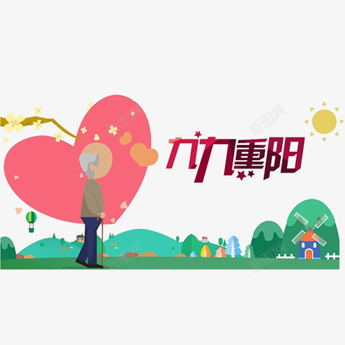 九九重阳png免抠素材_新图网 https://ixintu.com 卡通有趣 手绘图 粉色红心 绿色森林 重阳节 黄色太阳
