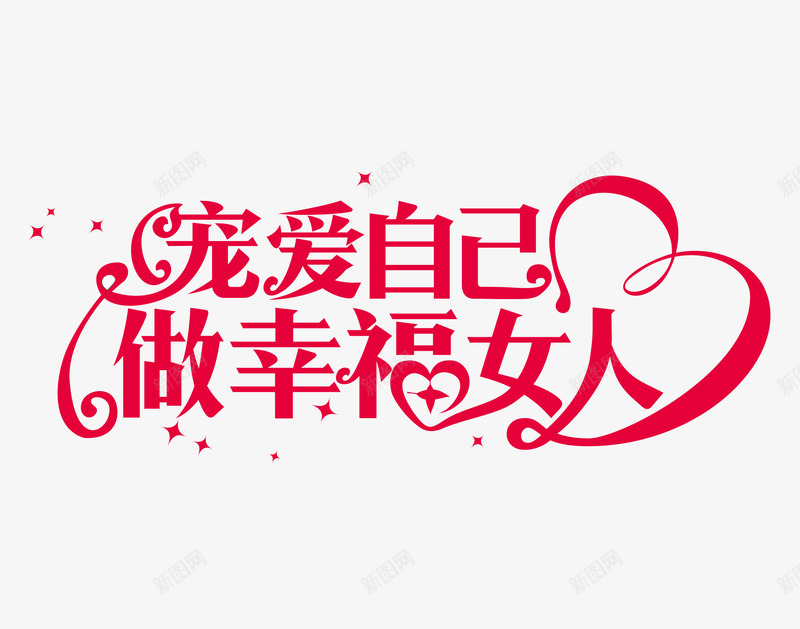 宠爱自己png免抠素材_新图网 https://ixintu.com 宠爱 幸福女人 红色 艺术字