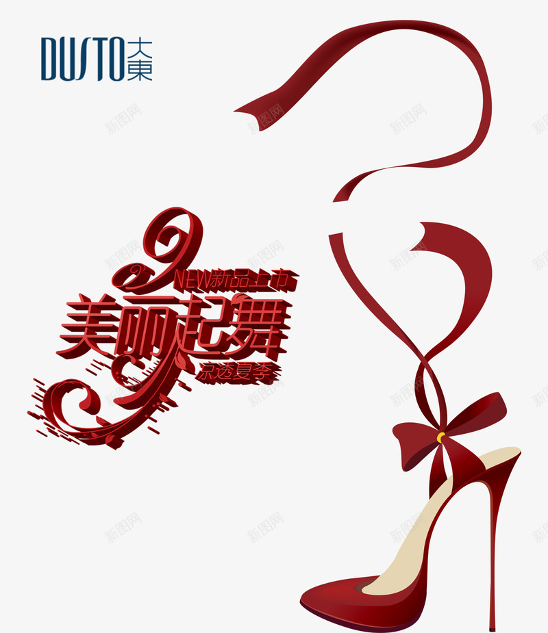 美丽起舞png免抠素材_新图网 https://ixintu.com 美丽起舞 蝴蝶结 高根鞋
