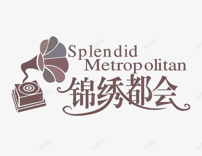 锦绣都会标识图标png_新图网 https://ixintu.com logo 地产 字体设计 排版设计 留声机