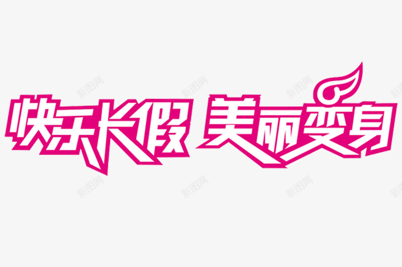 美丽变身png免抠素材_新图网 https://ixintu.com 整容字体排版 整形 爱美 美丽 美丽变身