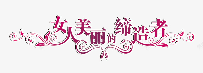 女人美丽的缔造者png免抠素材_新图网 https://ixintu.com 女人美丽的缔造者 简约 艺术字 花纹