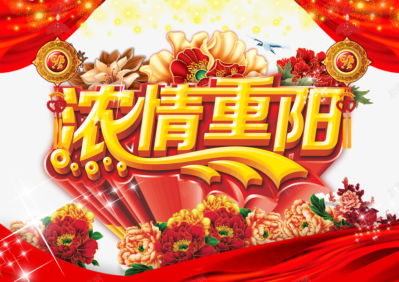 浓情重阳png免抠素材_新图网 https://ixintu.com 浓情重阳 红绸 艺术字 花 闪光