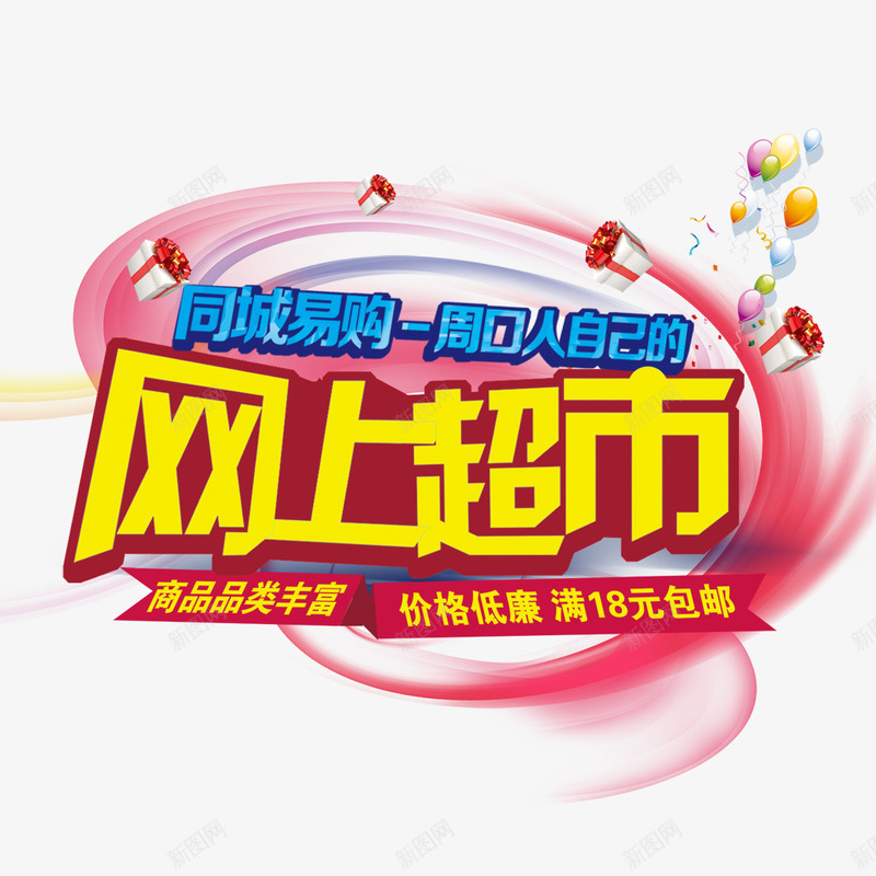 网上超市png免抠素材_新图网 https://ixintu.com 炫光 网上超市 网购 购物