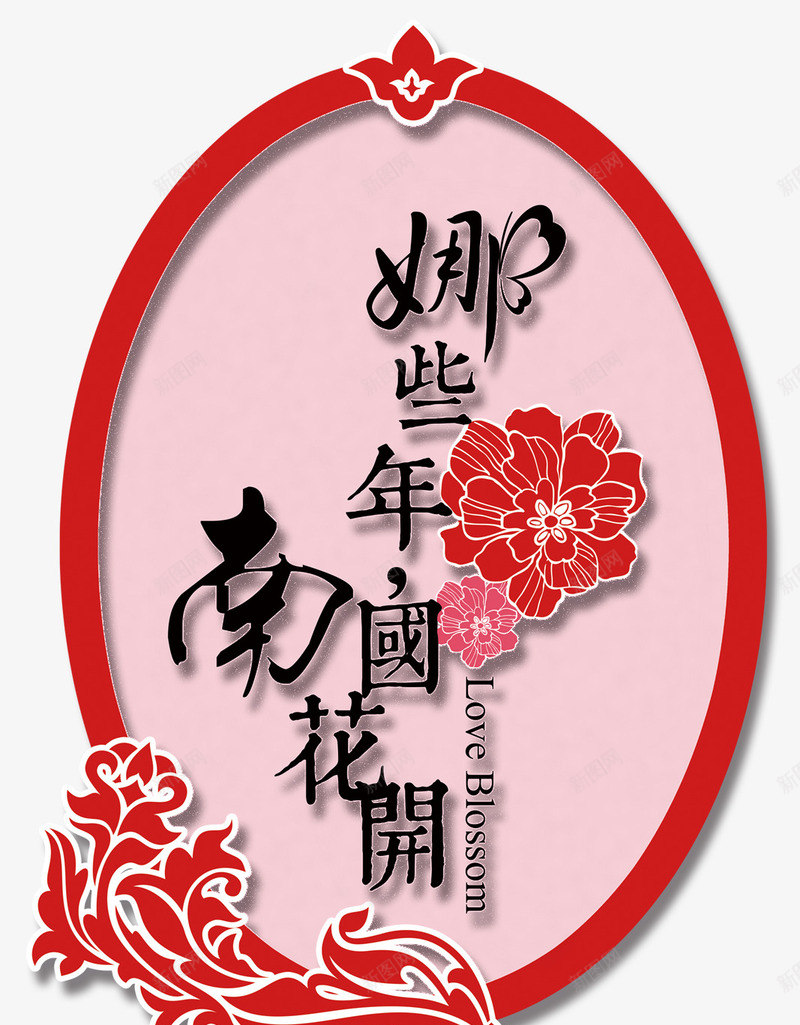 那些年南国花园png免抠素材_新图网 https://ixintu.com 中国风 牡丹花 装饰图案 请帖装饰图案