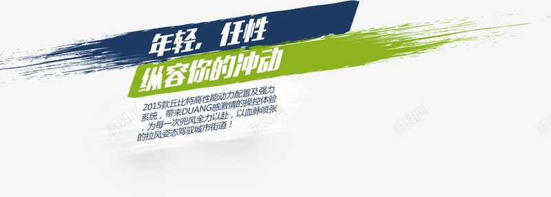 笔刷标签年轻任性png免抠素材_新图网 https://ixintu.com 年轻任性 标签 笔刷