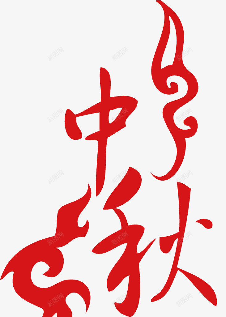 中秋节字体png免抠素材_新图网 https://ixintu.com 中秋佳节 中秋快乐 中秋节 字体设计 庆祝
