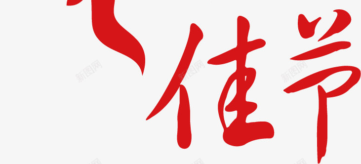 中秋节字体png免抠素材_新图网 https://ixintu.com 中秋佳节 中秋快乐 中秋节 字体设计 庆祝