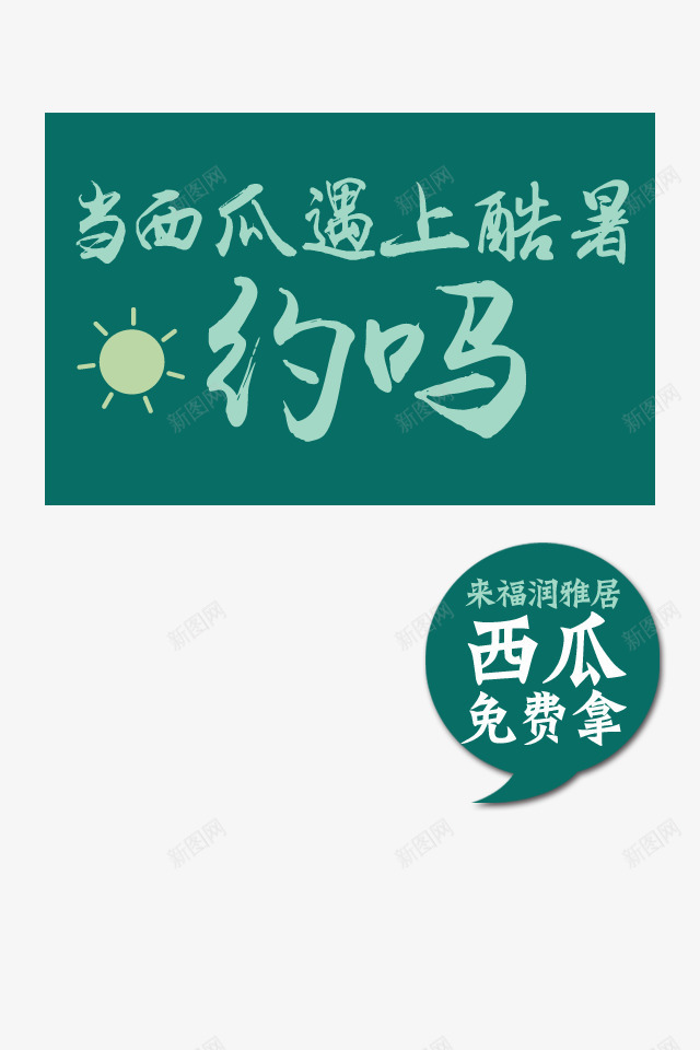 当西瓜遇上酷暑psd免抠素材_新图网 https://ixintu.com 夏天 西瓜 酷暑
