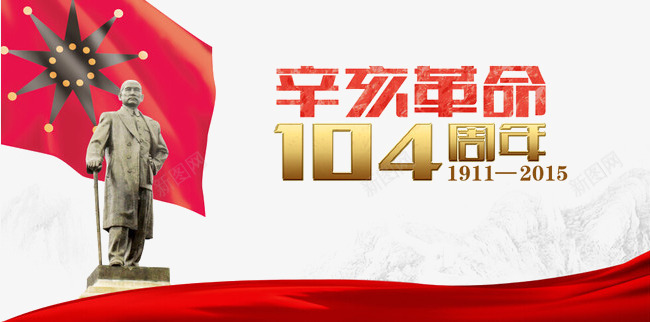 辛亥革命104周年png免抠素材_新图网 https://ixintu.com 104 周年 孙中山 庆祝 旗帜 红色 辛亥革命