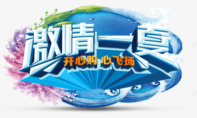 激情一夏png免抠素材_新图网 https://ixintu.com 冰块 夏季元素 开心购心飞扬 激情一夏 立体字 艺术字