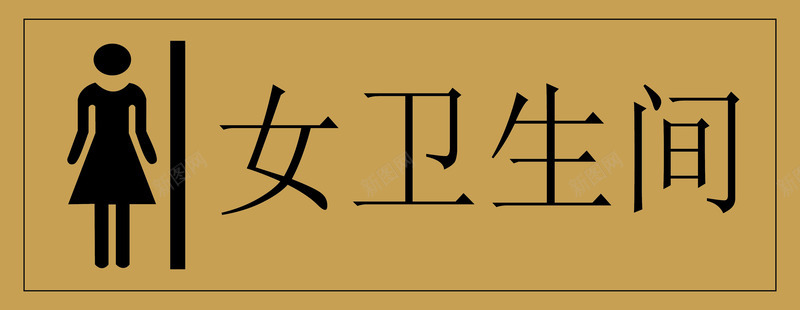 女卫生间指示牌图标png_新图网 https://ixintu.com 卫生间 厕所 厕所牌 女厕 女厕所 女洗手间 标识 标识牌设计 洗手间 男厕