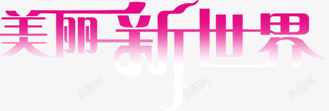 美丽新世界png免抠素材_新图网 https://ixintu.com 粉色 美丽新世界 装饰