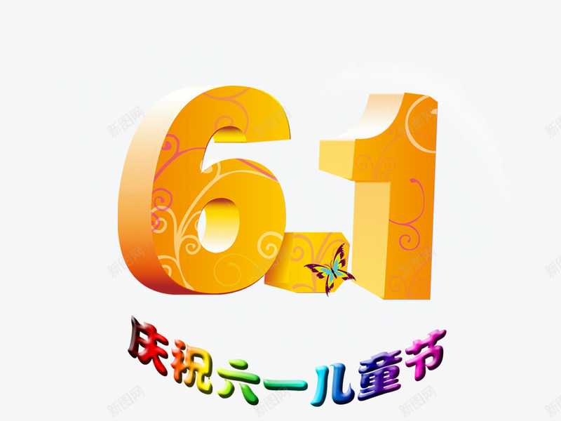 节日元素六一快乐庆祝节日psd免抠素材_新图网 https://ixintu.com 六一快乐 庆祝节日 节日元素