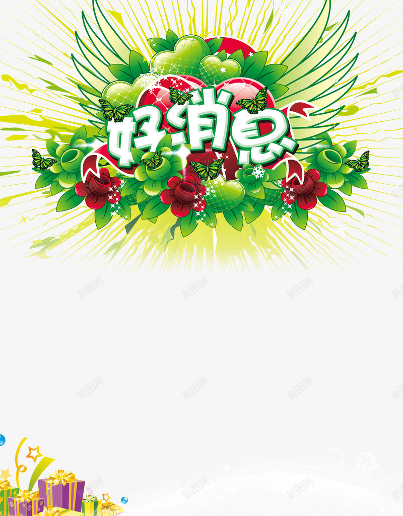 好消息psd免抠素材_新图网 https://ixintu.com 促销活动 宣传海报 庆祝 开业