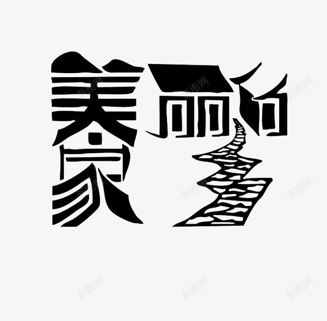 美丽的家乡png免抠素材_新图网 https://ixintu.com 创意 美丽的家乡 艺术字 黑