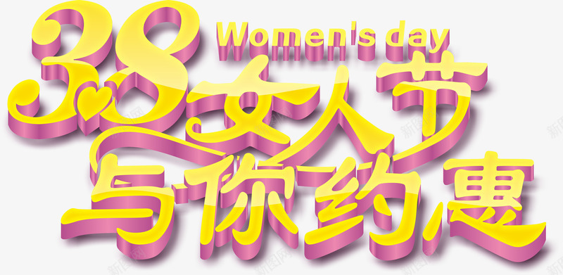三八女人节艺术字png免抠素材_新图网 https://ixintu.com 涓夊叓鑺傝壓鏈 涓庝綘鐩告儬 濂充汉鑺 濂崇帇鑺 濡囧鑺 鐭噺 鐭噺绱犳潗 鑹烘湳瀛 鑹烘湳瀛楃煝閲忕礌鏉