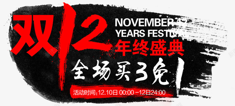 双十二年年终盛典psd免抠素材_新图网 https://ixintu.com PNG素材 免费素材 双十二 年终盛典 笔刷黑底