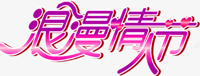 浪漫情人节炫光字体png免抠素材_新图网 https://ixintu.com 字体 情人 柔美字体 浪漫