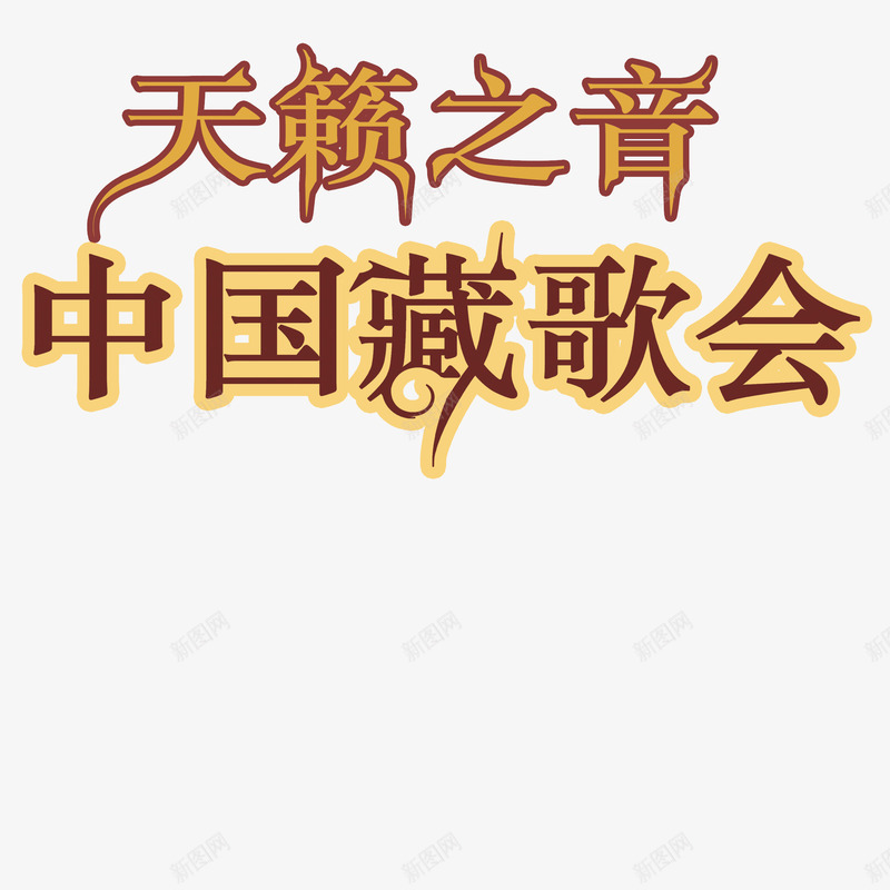 西藏文化中国藏歌psd免抠素材_新图网 https://ixintu.com 中华人民共和国西藏自治区 中国藏歌会 中国西藏 中国风景 天籁 美丽 藏族 西藏文化 风景