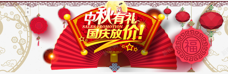 中秋钜惠国庆放价png免抠素材_新图网 https://ixintu.com 中秋佳节 中秋促销 中秋国庆 中秋有礼 中秋钜惠 喜迎中秋 团圆 月亮 月饼 灯笼 纸扇