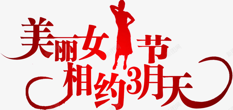 美丽女人节相约3月天字体海报png免抠素材_新图网 https://ixintu.com 女人 字体 海报 相约 美丽