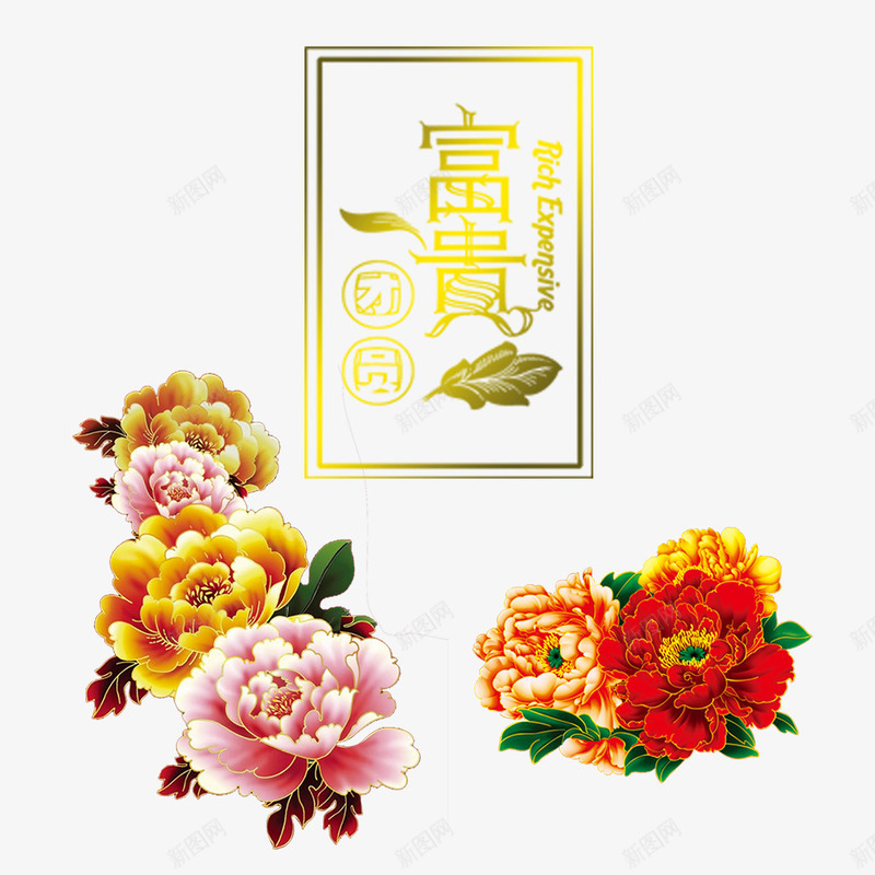 富贵牡丹装饰png免抠素材_新图网 https://ixintu.com 中国风 富贵 牡丹 花 装饰