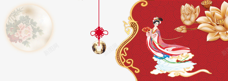 中秋节png免抠素材_新图网 https://ixintu.com 中国结 嫦娥奔月 月亮 牡丹 节日