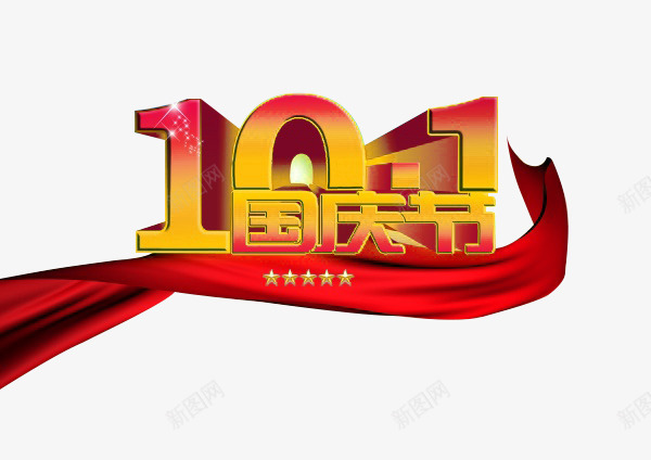 101国庆节png免抠素材_新图网 https://ixintu.com 101 喜庆 国庆 国庆节 国庆节海报装饰 庆祝 立体字 红绸 艺术字