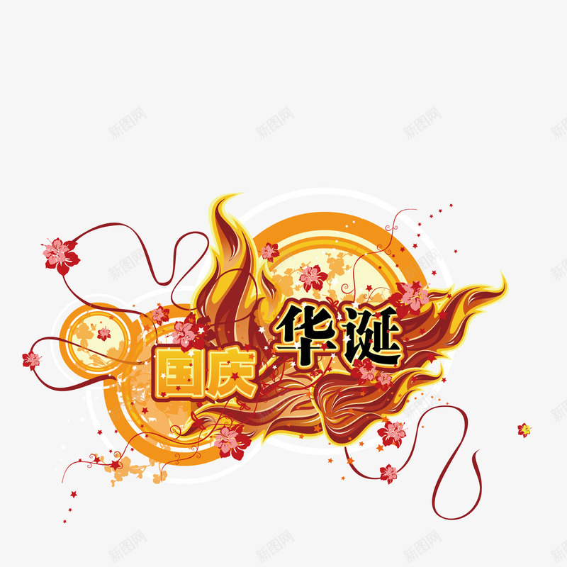 华诞国庆艺术字png免抠素材_新图网 https://ixintu.com 十月一 华诞 周年庆 国庆 波浪 艺术字 花纹