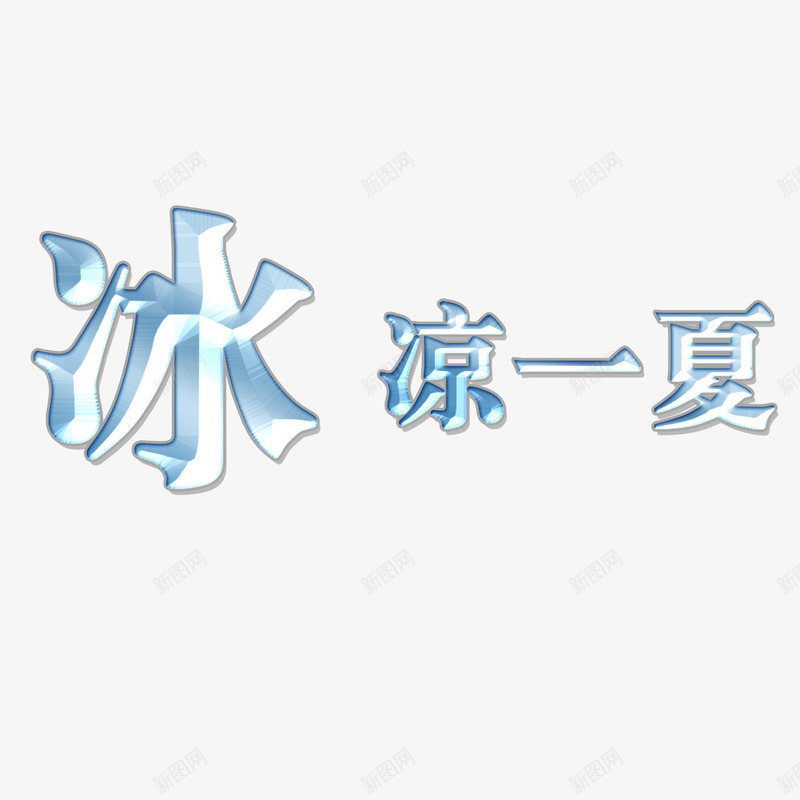 冰镇饮料png免抠素材_新图网 https://ixintu.com 冰凉一夏 冰块 冰镇饮料 创意设计 夏天 清新 蓝色 饮料单