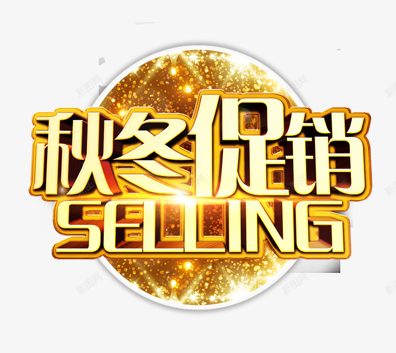 秋冬促销png免抠素材_新图网 https://ixintu.com 字体 闪光 黄色