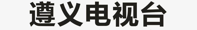 遵义电视台logo矢量图图标ai_新图网 https://ixintu.com logo 企业LOGO标志 各大电视台LOGO 标志 标识标志图标 电视台 遵义电视台 矢量图