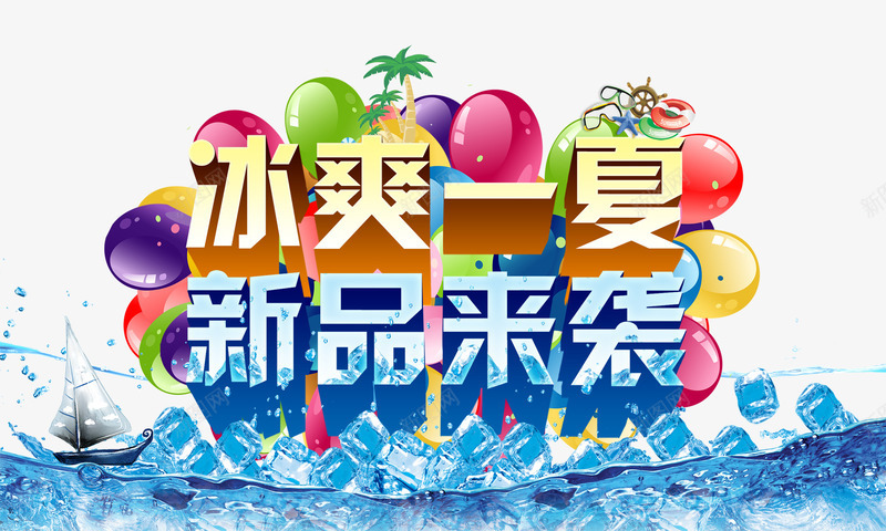 冰爽一夏新品来袭png免抠素材_新图网 https://ixintu.com 冰块 冰爽一夏 冰爽节 夏日 新品来袭