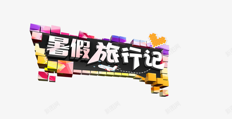 暑假旅游记旅游装饰png免抠素材_新图网 https://ixintu.com 彩色方块 旅游 旅行记 艺术字 装饰素材