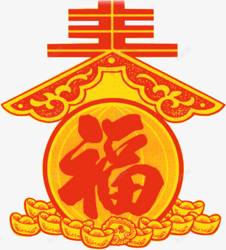 节日祝福庆祝使用福字png免抠素材_新图网 https://ixintu.com 使用 庆祝 祝福 节日
