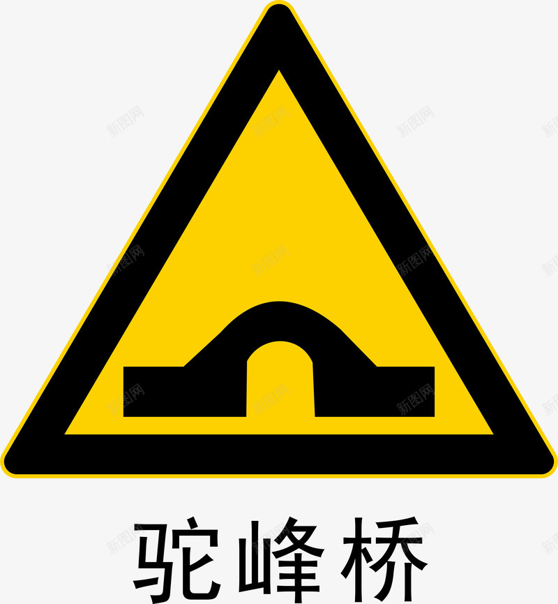 前方驼峰桥图标png_新图网 https://ixintu.com 前方驼峰桥 安全警示标 工地警示标志 施工警示标志 警示标 警示标志 警示标示矢量 警示标识 警示标语
