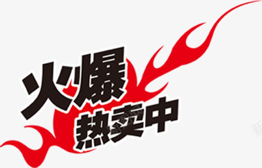 火爆热卖中红色火焰标签png免抠素材_新图网 https://ixintu.com 标签 火焰 火爆 红色