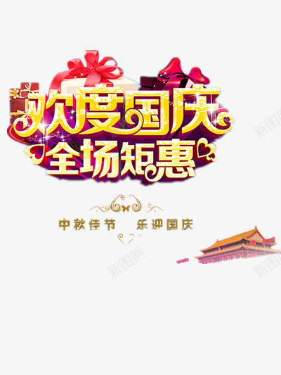 欢度国庆png免抠素材_新图网 https://ixintu.com 国旗 庆祝 祖国 红色