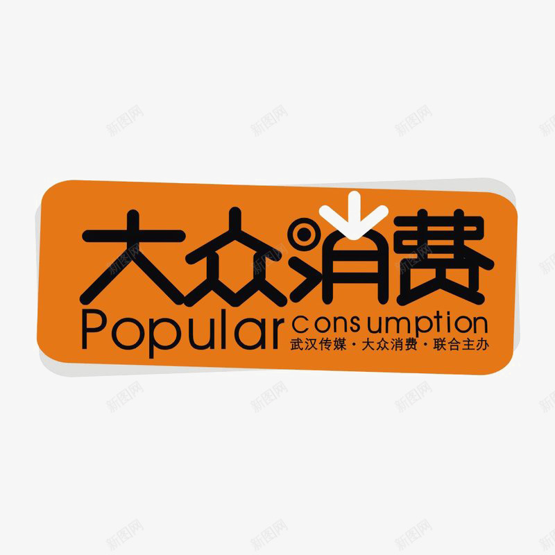 大众消费标识图标png_新图网 https://ixintu.com logo 品牌标识 字体设计 排版设计