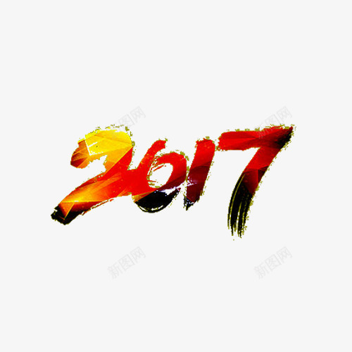 漂浮创意2017毛刷字png免抠素材_新图网 https://ixintu.com 创意2017 毛笔字 艺术字 装饰素材