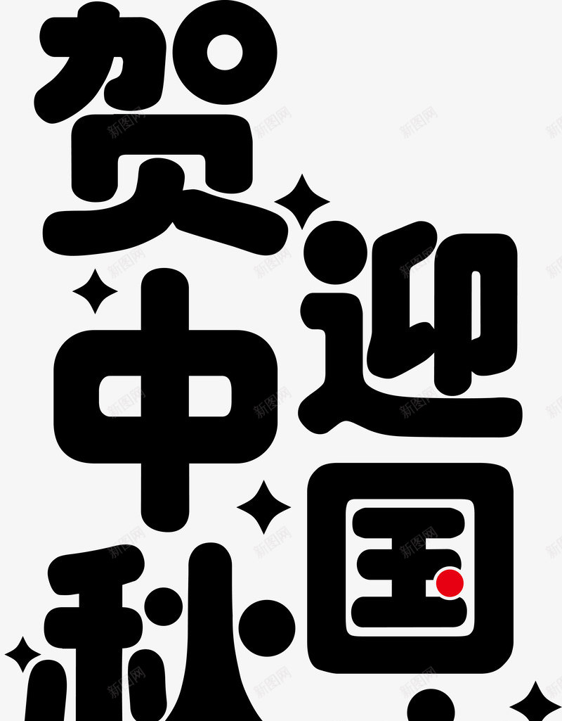 恭贺中秋海报标题字png免抠素材_新图网 https://ixintu.com 中秋佳节 中秋促销 中秋国庆 喜迎中秋 团圆 恭贺中秋 月亮 月饼