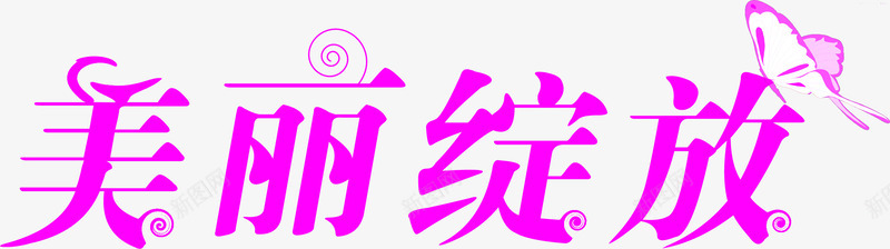 美丽绽放粉色艺术字体png免抠素材_新图网 https://ixintu.com 字体 粉色 绽放 美丽 艺术