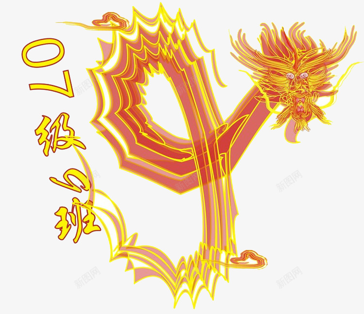 龙腾图案png免抠素材_新图网 https://ixintu.com 动物 火焰 班旗 班级 龙