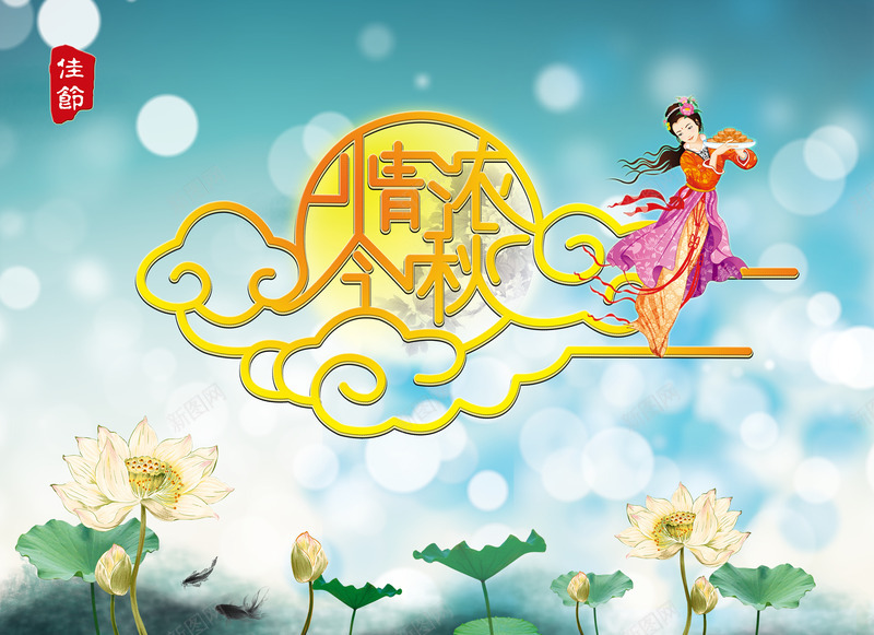中秋节png免抠素材_新图网 https://ixintu.com 中秋佳节 中秋节 团圆夜 情浓今秋 月亮 月夜 月饼 艺术字 节日 节日元素 花好月团