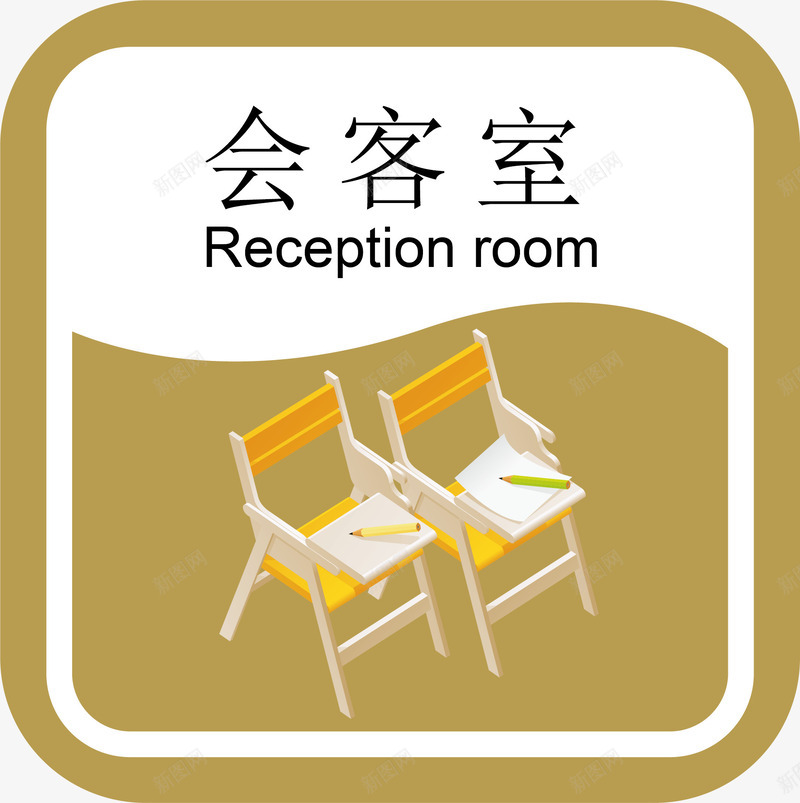会议室办公室标识牌矢量图图标ai_新图网 https://ixintu.com 凳子 办公室标牌 办公室标识 办公室标识标牌 办公室标识牌 方形 行政办公室标识 矢量图
