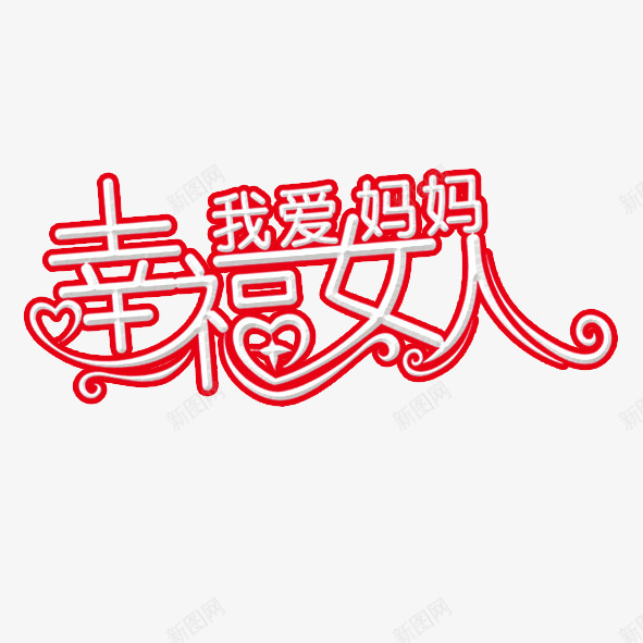 幸福女人我爱妈妈png免抠素材_新图网 https://ixintu.com 母亲节艺术字 红色