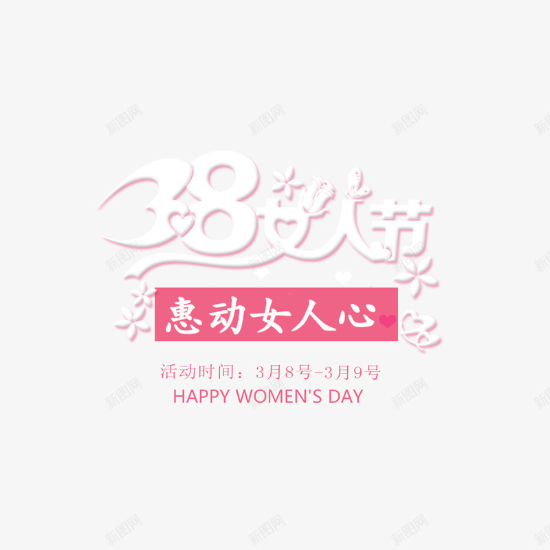 38女人节艺术字免费png免抠素材_新图网 https://ixintu.com 38女人节 38节 免扣图片 免扣素材 免费 免费下载 免费图片 免费素材 女人节 妇女节 字体设计 立体字 艺术字