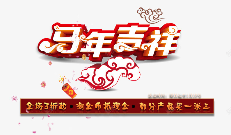 新年马年吉祥png免抠素材_新图网 https://ixintu.com 庆祝 新年 祝福 鞭炮 马年